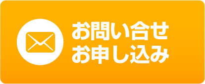 お問い合せお申し込み