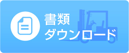 書類ダウンロード