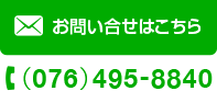 お問い合せはこちら （076）495-8840