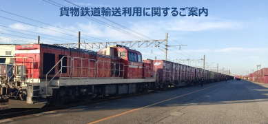 貨物鉄道輸送の利用について