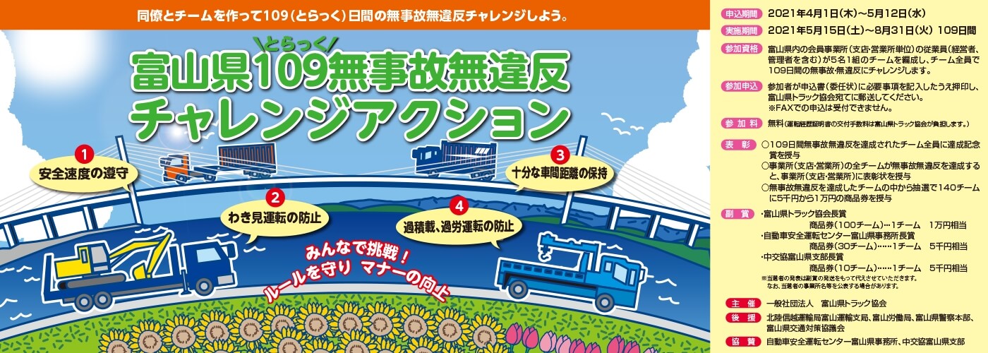 一般社団法人富山県トラック協会