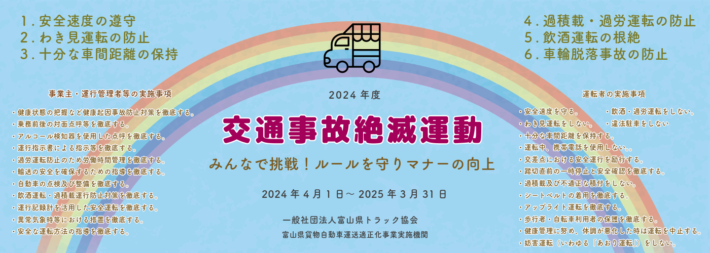 2024年度 交通事故絶滅運動・エコドライブ推進運動・労働災害撲滅運動の実施について