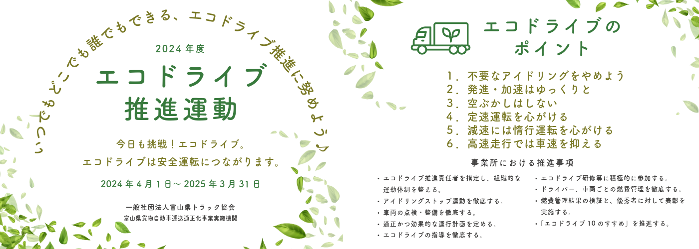 2024年度 交通事故絶滅運動・エコドライブ推進運動・労働災害撲滅運動の実施について