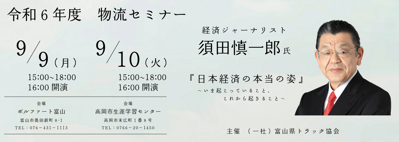 （9/9・9/10）令和6年度荷主様向け物流セミナーのご案内