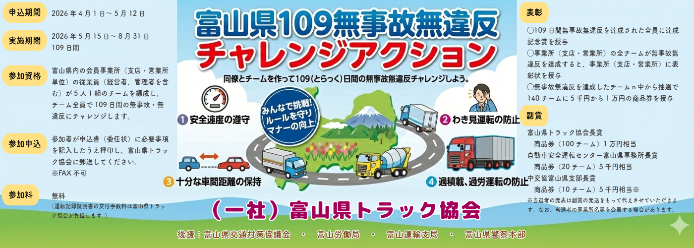 無事故無違反109チャレンジアクション