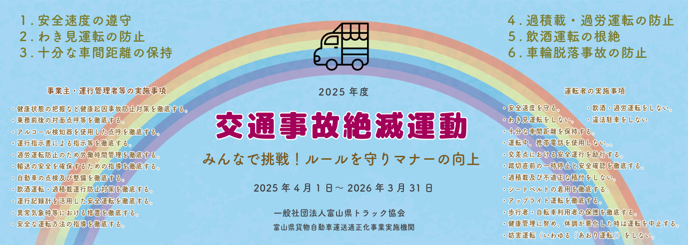 2025年度 交通事故絶滅運動・エコドライブ推進運動・労働災害撲滅運動の実施について