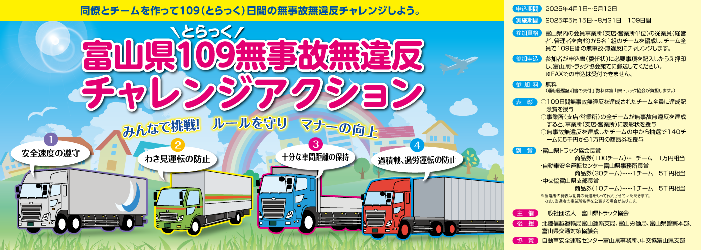 無事故無違反109チャレンジアクション