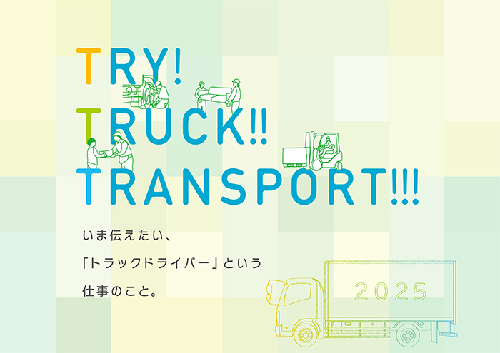 トラック運送業界の魅力や仕事内容を紹介