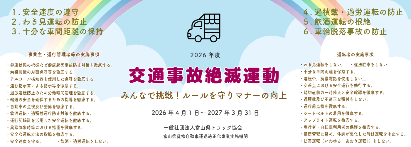 2026年度 交通事故絶滅運動・エコドライブ推進運動・労働災害撲滅運動の実施について