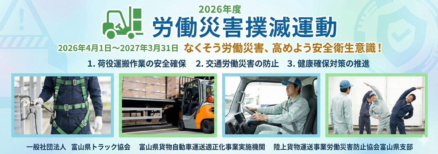 2026年度 交通事故絶滅運動・エコドライブ推進運動・労働災害撲滅運動の実施について