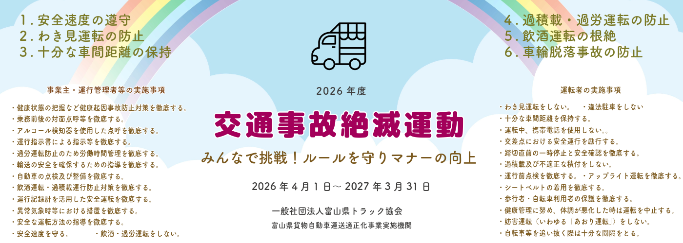 2026年度 交通事故絶滅運動・エコドライブ推進運動・労働災害撲滅運動の実施について