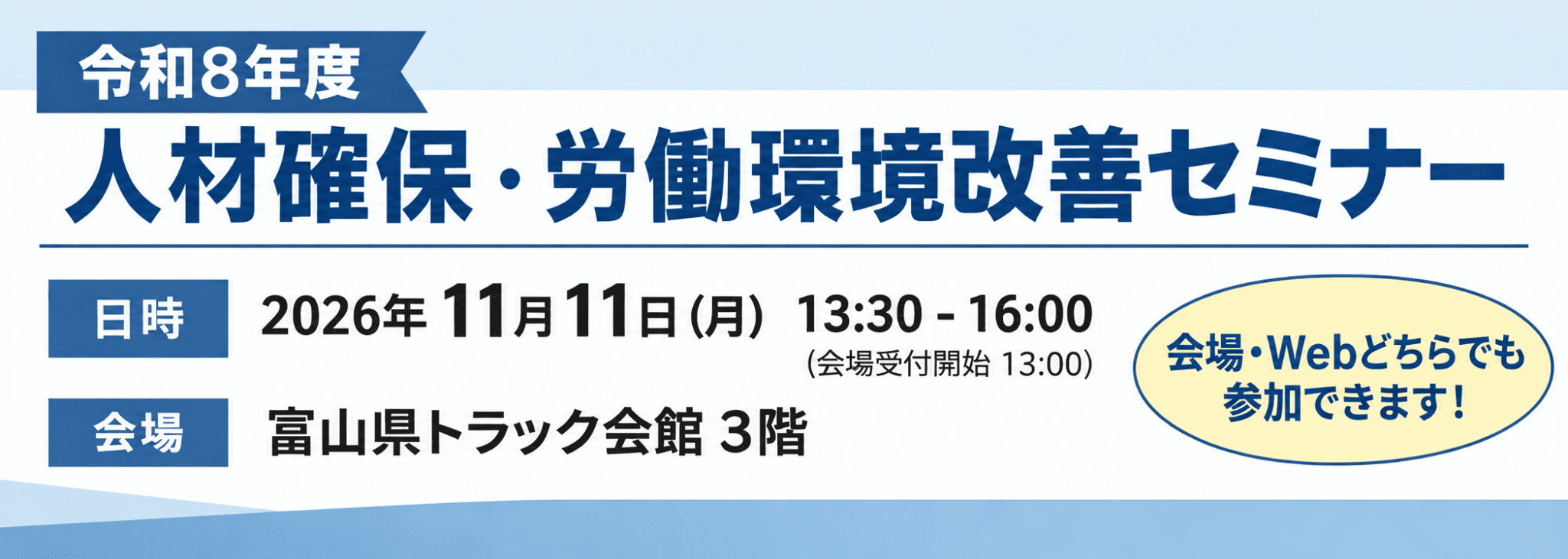 人材確保・労働環境改善セミナー