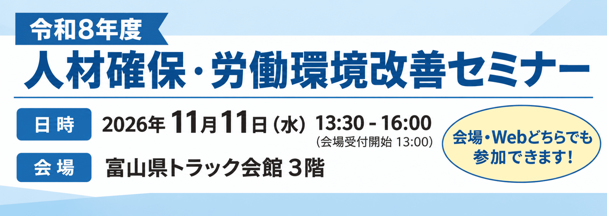 人材確保・労働環境改善セミナー