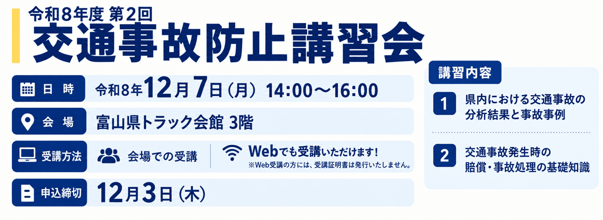 令和8年度 第2回交通事故防止講習会