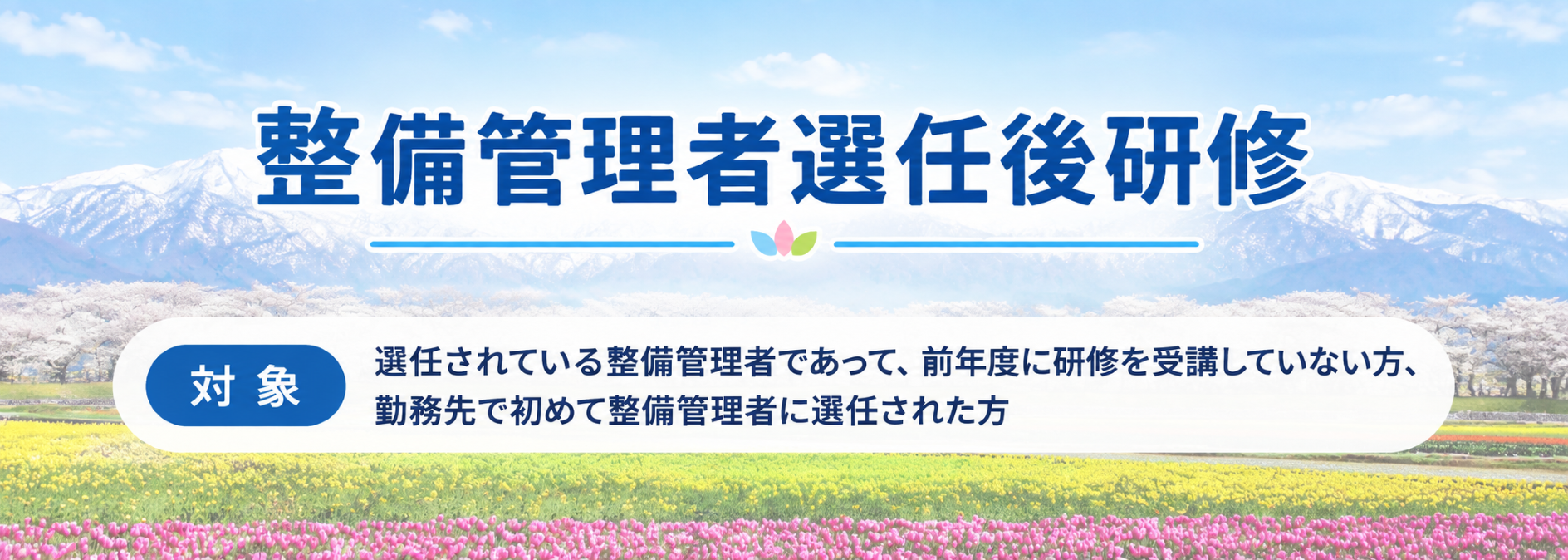 整備管理者選任後研修